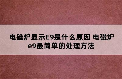 电磁炉显示E9是什么原因 电磁炉e9最简单的处理方法